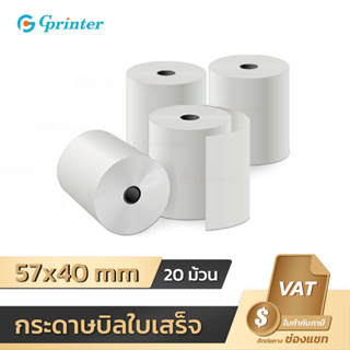 Gprinter 57x40 mm 65gsm 20 ม้วน กระดาษความร้อน ปริ้นเตอร์กระดาษความร้อน กระดาษใบเสร็จ Thermal Paper 57*40 mm 65gsm