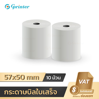 Gprinter 57x50 mm 10 ม้วน กระดาษความร้อน กระดาษใบเสร็จ พิมพ์ใบเสร็จ บิล ไม่ใช้หมึก Bill Thermal Paper 65gsm deliveryfood