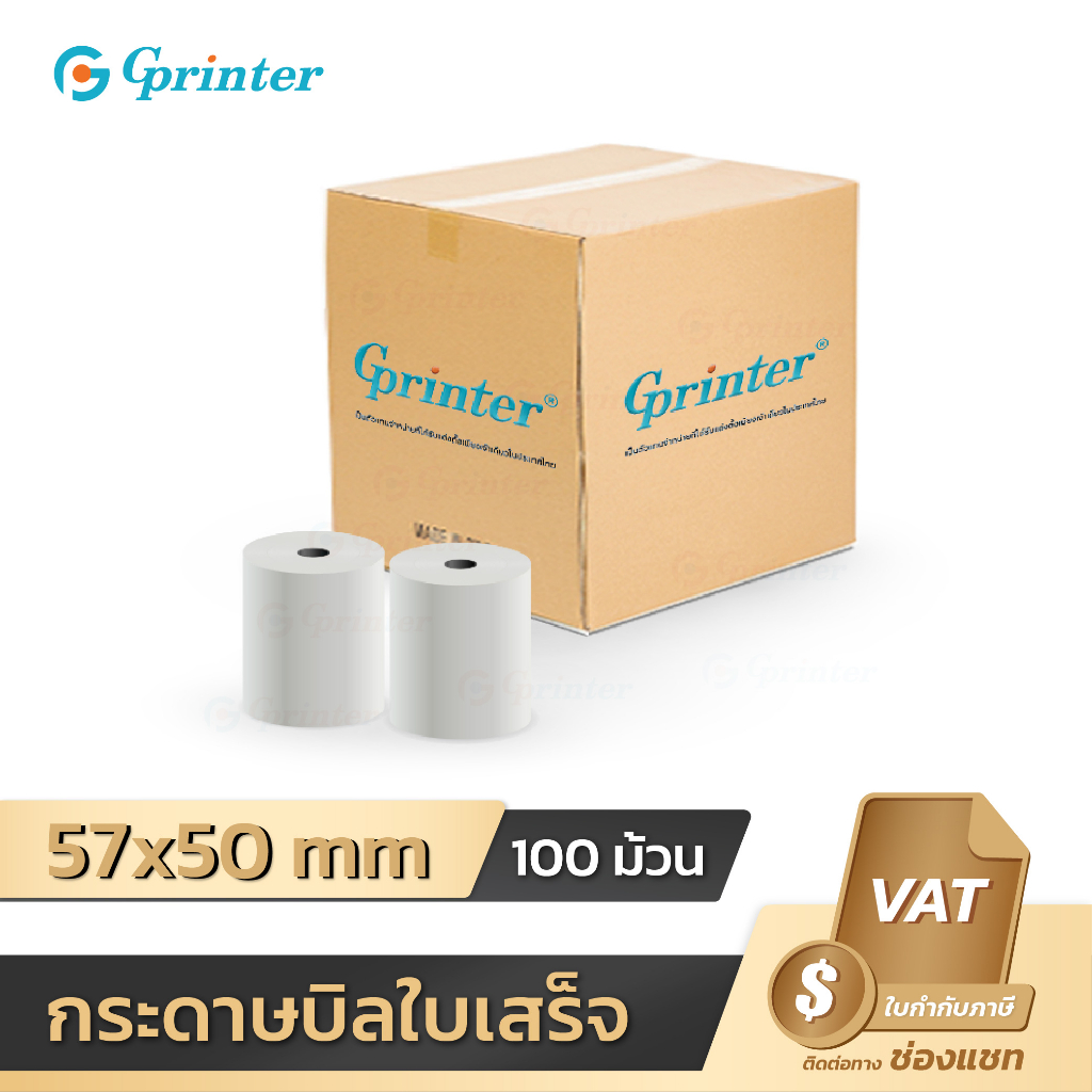 Gprinter กระดาษความร้อน 57x50 mm 100ม้วน กระดาษใบเสร็จ พิมพ์ความร้อน Thermal Paper