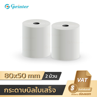 Gprinter 80x50 mm 65gsm 2 ม้วน กระดาษความร้อน กระดาษใบเสร็จ พิมพ์ใบเสร็จ ไม่ใช้หมึก bill Thermal Paper Roll foodpanda