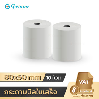 Gprinter 80x50 65gsm 10 ม้วน กระดาษความร้อน กระดาษใบเสร็จ ใบเสร็จ ไม่ใช้หมึก Thermal Paper ขนาด 80x50mm 65gsm foodpanda