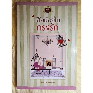 ส่งฟรี! หนังสือนิยายรักมือ 1 แนวโรแมนติก เรื่อง​ เสือน้อยในกรงรัก ผู้แต่ง​ เพลง​พระ​พาย​ ราคาถูก​เล่มละ 79​ บ.ค่ะ🎁🎀❤️