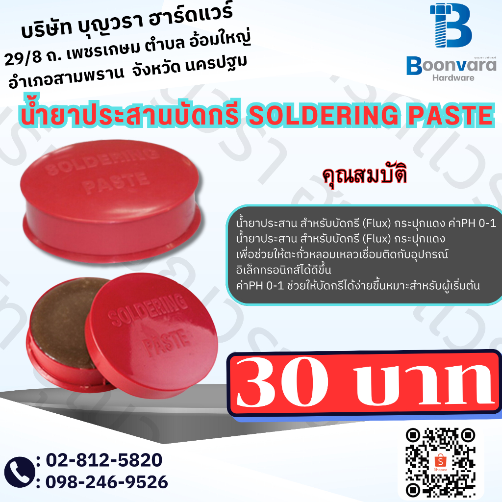 น้ำยาประสานบัดกรี SOLDERING PASTE