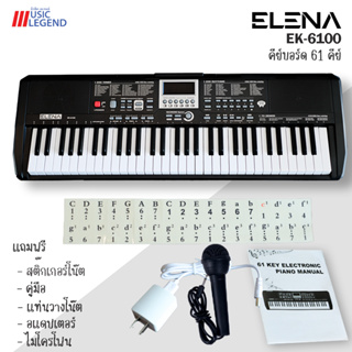 ELENA EK6100 คีย์บอร์ด 61คีย์ Keyboard ใส่ถ่านได้ ฟรี ไมค์, ที่วางโน้ต, อแดปเตอร์, สติ๊กเกอร์, คู่มือ