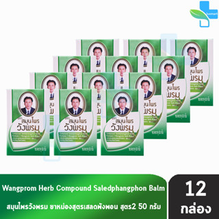 สมุนไพร วังพรม หมอเฉลิม ยาหม่อง สูตรเสลดพังพอน สูตร 2 สีเขียว ขนาด 50 กรัม [12 ขวด] Wangprom Herb Brand ยาสามัญประจำบ้าน