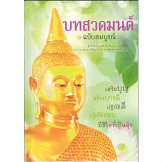 c111 9786164304444บทสวดมนต์ ฉบับสมบูรณ์ (ปกแข็ง)