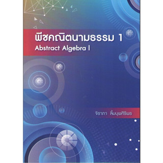 c111 9786166036558พีชคณิตนามธรรม 1 (ABSTRACT ALGEBRA I)