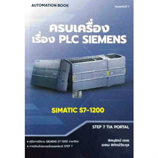 c111 9786165981200ครบเครื่องเรื่อง PLC SIEMENS SIMATIC S7-1200