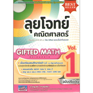 c111 9786164000971ลุยโจทย์คณิตศาสตร์ GIFTED MATH ประถมปลาย เล่ม 1 :เตรียมสอบ ป.5-6 เข้า ม.1 ห้อง GIFTED และรร.ชั้นนำท