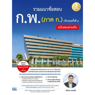 c111 8859161010180รวมแนวข้อสอบ ก.พ. (ภาค ก.) ปรับปรุงครั้งที่ 4 (ฉบับสอบผ่านจริง)