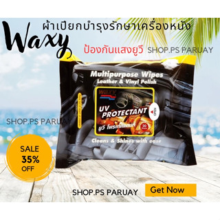 WAXY ผ้าเปียกบำรุงรักษาเครื่องหนังแว็กซี่ยูวีและพื้นผิววัสดุทุกชนิด WAXY (แพ็ค 20 แผ่น) ทิชชู่เปียกช่วยคืนความเงางามใหม่