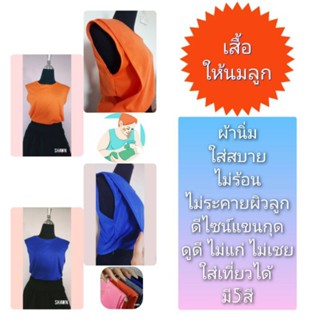 Sale!!!เสื้อให้นมลูก เปิดข้าง  ให้นมสะดวก ผ้าร่อง แขนกุด ของใหม่มือ1