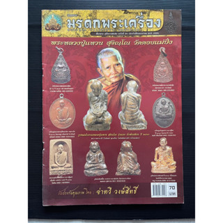 หนังสือพระนิตยสารมรดกพระเครื่องฉบับที่ 84 พระหลวงปู่แหวนสุจิณโณ วัดดอยแม่ปั๋ง จังหวัดเชียงใหม่