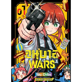 (SIC) อนุบาล Wars เล่ม 1