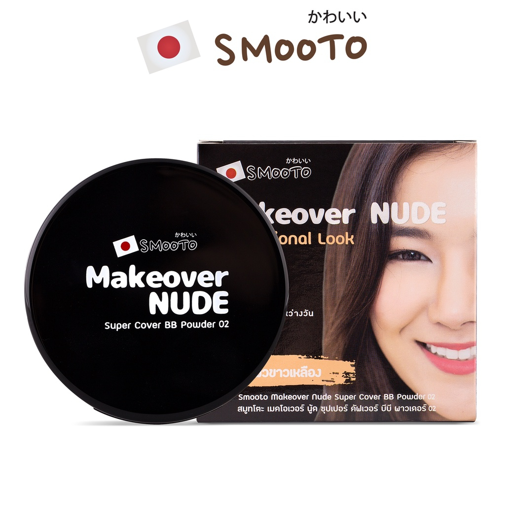 ไม่มีกล่องx3(แป้งตลับ)SMOOTO Official สมูทโตะ เมคโอเวอร์ นู้ด ซุปเปอร์ คัฟเวอร์ บีบี พาวเดอร์ 02 [1280]