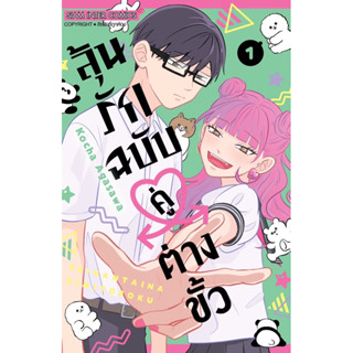 (SIC) ลุ้นรักฉบับคู่รักต่างขั้ว เล่ม 1