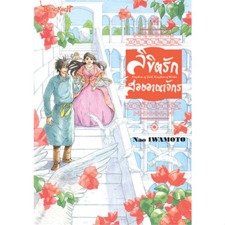 ลิขิตรักสองอาณาจักร (เล่มเดียวจบ)