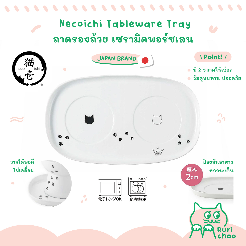\ 2 ขนาด! / NECOICHI ถาดรองถ้วยแมว ถาดอาหารแมว ปลอดภัย นำเข้าจากญี่ปุ่น แท้ %