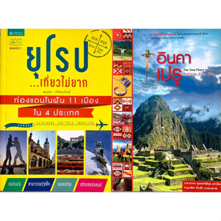 หนังสือท่องเที่ยวราคาถูก / อินคา เปรู / ยุโรป