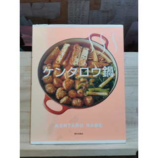 [JP] หนังสือทำอาหาร ケンタロウなべ kentarou Pot