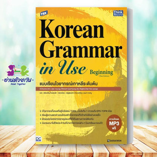 หนังสือ TBX Korean Grammar in Use Beginning (Thai Edition) แบบเรียนไวยากรณ์เกาหลีระดับต้น #อ่านด้วยกัน