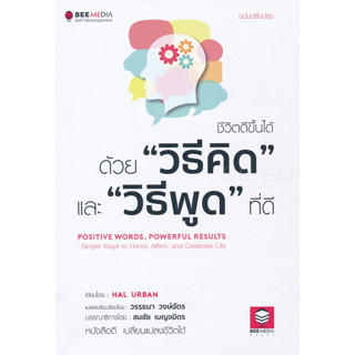 ชีวิตดีขึ้นได้ ด้วย "วิธีคิด" และ "วิธีพูด" ที่ดี ฉบับปรับปรุง