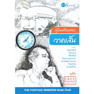 คู่มือเตรียมสอบ วาดเส้น สำหรับ มัณฑนศิลป์ จิตกรรม วิจิตรศิลป์ ศิลปกรรมทุกสาขา สถาปัตย์(บางสาขา) ศิลปะไทย สถาปัตย์ไทย