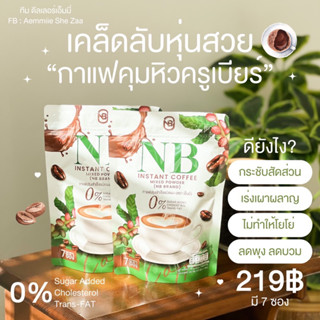 กาแฟNB+ของแถม คุมหิว อิ่มไว ลดพุงลดสัดส่วนปรับระบบขับถ่าย