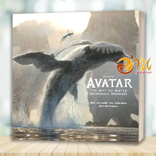 หนังสือ THE ART OF AVATAR THE WAY OF WATER (ปกแข็ง) ผู้เขียน: สำนักพิมพ์ DK  สนพ : วารา