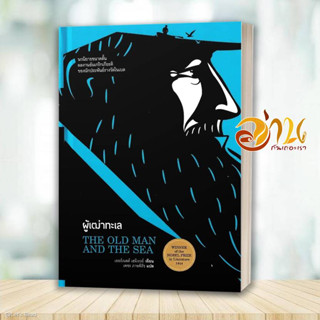 หนังสือ ผู้เฒ่าทะเล (THE OLD MAN AND THE SEA) ผู้เขียน: เออร์เนสต์ เฮมิงเวย์  สนพ : ไทยควอลิตี้บุ๊คส์/Thaiqualitybook