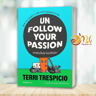 หนังสือ UNFOLLOW YOUR PASSION แพสชั่นที่ไม่ใช่ ทิ้งไปก็ไม่ผิด ผู้เขียน: เทอร์รี เทรสปิชิโอ  สำนักพิมพ์: แซลมอน/SALMON