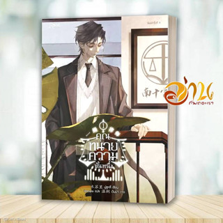 หนังสือ คุณทนายความขั้นหนึ่ง เล่ม 1-2 ผู้เขียน: มู่ซูหลี่  สำนักพิมพ์: Rose นิยายวาย มังงะวาย การ์ตูนวาย หนังสือวาย