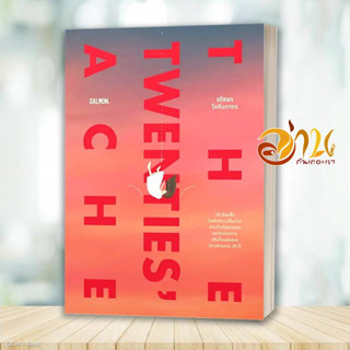 หนังสือ THE TWENTIES ACHE ผู้เขียน: ก้อย-อรัชพร โภคินภากร  สำนักพิมพ์: แซลมอน/SALMON