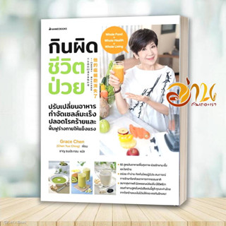 หนังสือ กินผิด ชีวิตป่วย ผู้เขียน: Grace Chen (Chen Yue Ching)  สำนักพิมพ์: นานมีบุ๊คส์