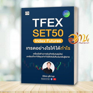 หนังสือ TFEX SET50 Index Futures เทรดอย่างไรให้ได้กำไร ผู้เขียน: นิธิดล มุสิกานุช  สำนักพิมพ์: เช็ก/Czech