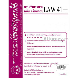 ชีทสรุป LAW รหัสขึ้นต้นด้วย 41 (นิติสาส์น ลุงชาวใต้)