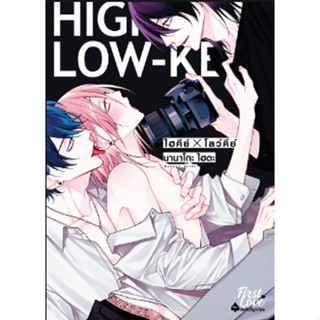 หนังสือการ์ตูน High-Key Low-Key ไฮคีย์ X โลว์คีย์