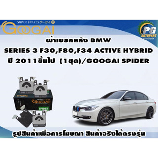 ผ้าเบรคหลัง BMW  SERIES 3 F30,F80,F34 ACTIVE HYBRID ปี 2011ขึ้นไป  (1ชุด)/GOOGAI SPIDER