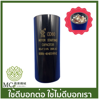 CPT-44 คละแบรนด์ คาปาซิเตอร์ 90UF 250V ( แบบเสียบ ) ปั๊มน้ำ ปั๊มสเมิร์ฟ ปั๊มไดโว่