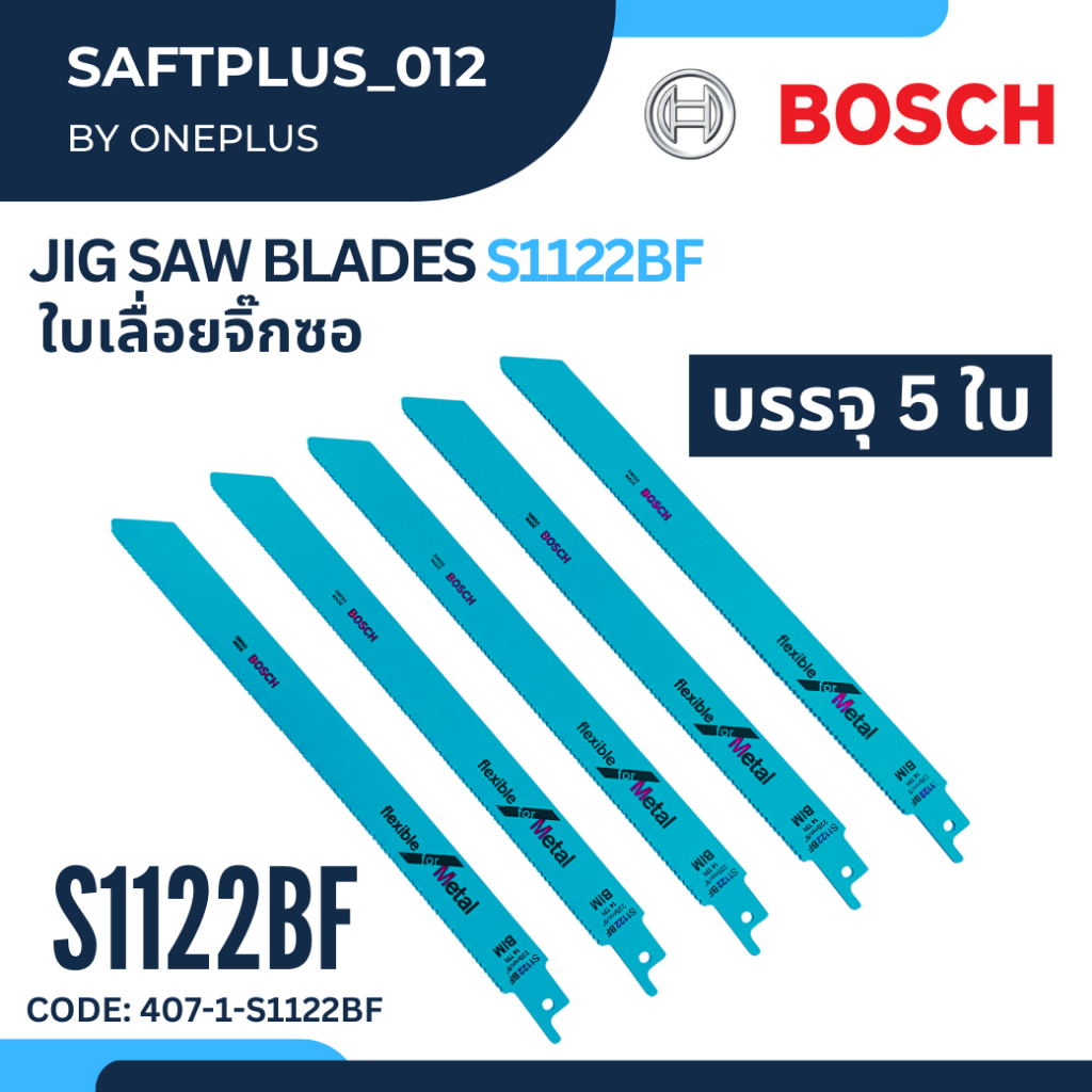 ใบเลื่อยจิ๊กซอ  5ชิ้น/แพ็ค รุ่น S1122BF BOSCH  เลื่อยอเนกประสงค์ สำหรับเครื่องเลื่อยชัก JIG SAE BLAD