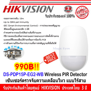 HIKVISION  DS-PDP15P-EG2-WB เครื่องตรวจจับที่มีการตรวจจับการเคลื่อนไหวเป็นระบบไร้สายแบบสองทิศทาง