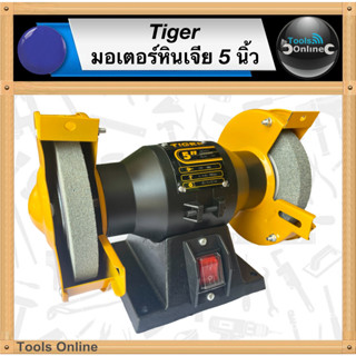 TIGER มอเตอร์หินเจีย 5 นิ้ว TBG-5N มอเตอร์หินไฟ 5 นิ้ว มอเตอร์หินเจียร มอเตอร์ลับมีด มอเตอร์หินขัด