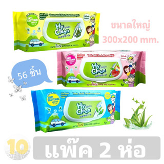 (เงินคืน 15% 15CCBSEPW3 )HyClean ไฮคลีน ผ้าเช็ดทำความสะอาดผิวผู้ใหญ่ ขนาด 56 ชิ้น **แพ็ค 2 ห่อ**