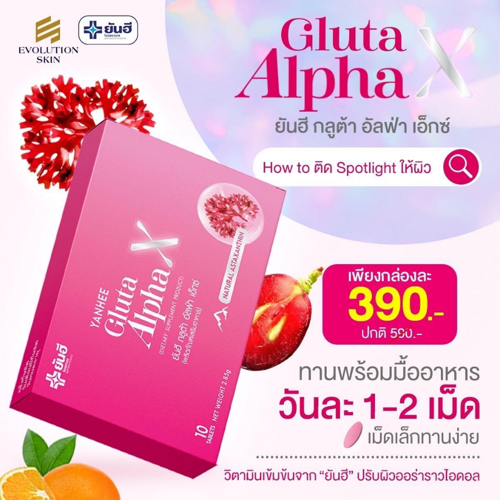 (พร้อมส่ง ส่งฟรีด่วนใน1วัน) Yanhee Gluta AlphaX ยันฮี กลูต้า อัลฟ่า เอ็กซ์