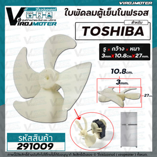 ใบพัดลมตู้เย็นโนฟรอส TOSHIBA ( โตชิบ้า ) แบบ 4 ใบพัด ใบพัดเอี้ยวขวา ( รู 3 mm. x กว้าง 10.8 cm. หนา 27 mm.) #291009