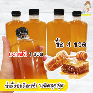 น้ำผึ้งป่า ซื้อ 4 แถมอีก 1 สุดคุ้ม น้ำผึ้งป่าเดือนห้า ของแท้ น้ำผึ้ง น้ำผึ้งแท้