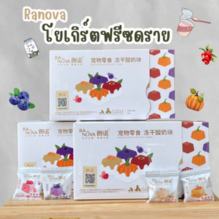 (แบ่งขาย/ยกกล่อง) Ranova ขนมฟรีซดราย โยเกิร์ตฟรีซดราย อาหารเสริมสำหรับน้องหมา น้องแมว