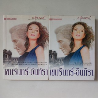 หนังสือ เขมรินทร์ - อินทิรา โดย ก.สุรางคนางค์