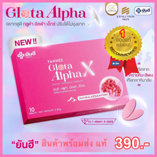 ""ร้านส่งไว"" YANHEE Gluta Alpha X ยันฮี กลูต้า อัลฟ่า เอ็กซ์ วิตามินผิว ขาวใส ออร่า อาหารเสริม คอลลาเจน ผิวอิ่มฟู แท้