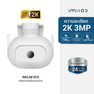 [ประกันศูนย์ไทย 2 ปี] IMILAB EC5 กล้องวงจรปิดภายนอก ความคมชัด 2K ตรวจจับการเคลื่อนไหว 360° กันน้ำกันฝุ่น